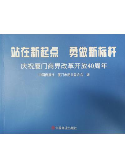 《迎著號(hào)角踏歌去，尋著絲路載譽(yù)歸》廈門(mén)鱟生科攜中國(guó)商報(bào)社帶您回顧企業(yè)砥礪前行四十年的故事！