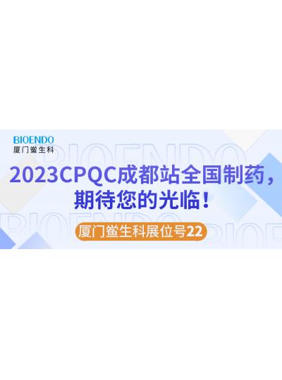 廈門鱟生科展位號22 |2023CPQC成都站全國制藥行業(yè)質量控制技術論壇，期待您的光臨！