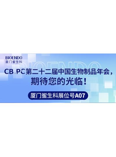 廈門鱟生科展位號A07 |第二十二屆中國生物制品年會（CBioPC—珠海站），期待您的光臨！