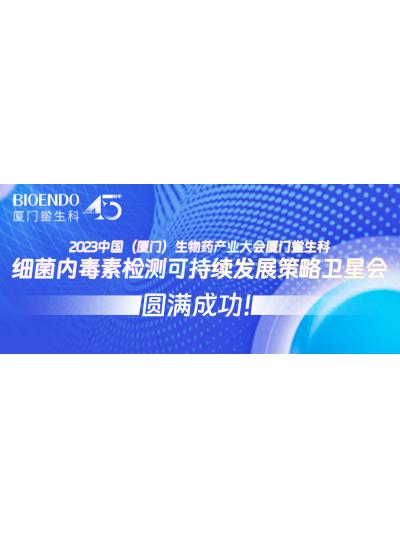 2023中國（廈門）生物藥產業(yè)大會廈門鱟生科細菌內毒素檢測可持續(xù)發(fā)展策略衛(wèi)星會圓滿閉幕！