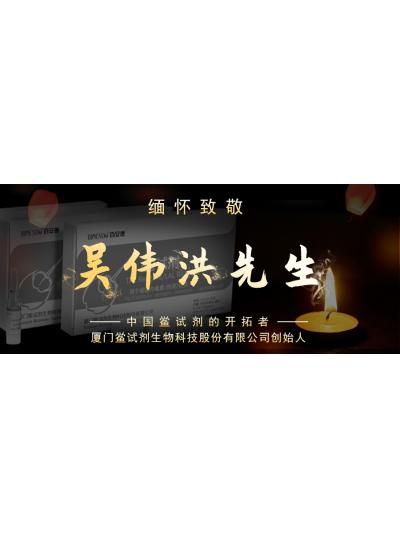 光陰如梭眨眼間又到了端午節(jié)，緬懷！中國鱟試劑的開拓者、廈門鱟試劑生物科技股份有限公司創(chuàng)始人——吳偉洪先生！